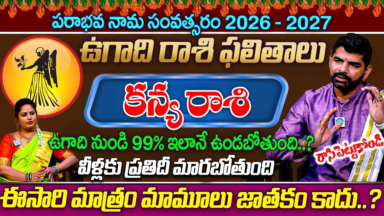 ఉగాది నుండి ప్రతిదీ మారబోతుంది Kanyaa Rashi (Virgo) Phalalu కన్య రాశి ఫలాలు Ugadi 2026-27 Predection