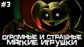 ОГРОМНЫЕ И СТРАШНЫЕ МЯГКИЕ ИГРУШКИ! ПОППИ ПЛЕЙТАЙМ! - Poppy Playtime 3 [Хоррор Стрим, Прохождение]