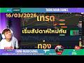 เริ่มสัปดาห์ใหม่กัน 🔴Live เทรดทองคำ 16-03-2026🔴 แผนเทรดทอง วิเคราะห์ทองรายวัน #เทรดทอง