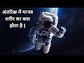 अंतरिक्ष में मानव शरीर का क्या होता है || अंतरिक्ष में हैं ये बडे़ खतरे || The Human Body in Space