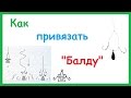 Как привязать "Балду". Снасть "Балда" для ловли Окуня своими руками.