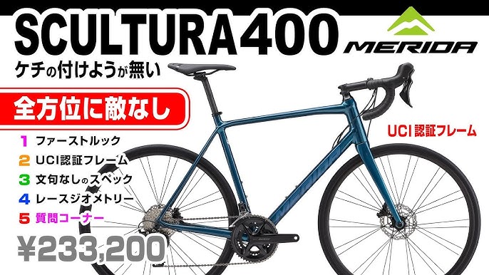 MERIDA SCULTURA400 は、弱点・欠点・留意点が無いUCI認証フレームの 