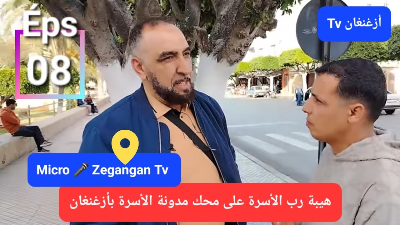 ميكرو أزغنغان تيفي الحلقة 8 Micro zegangan tv هيبة رب الأسرة على محك مدونة الأسرة بأزغنغان