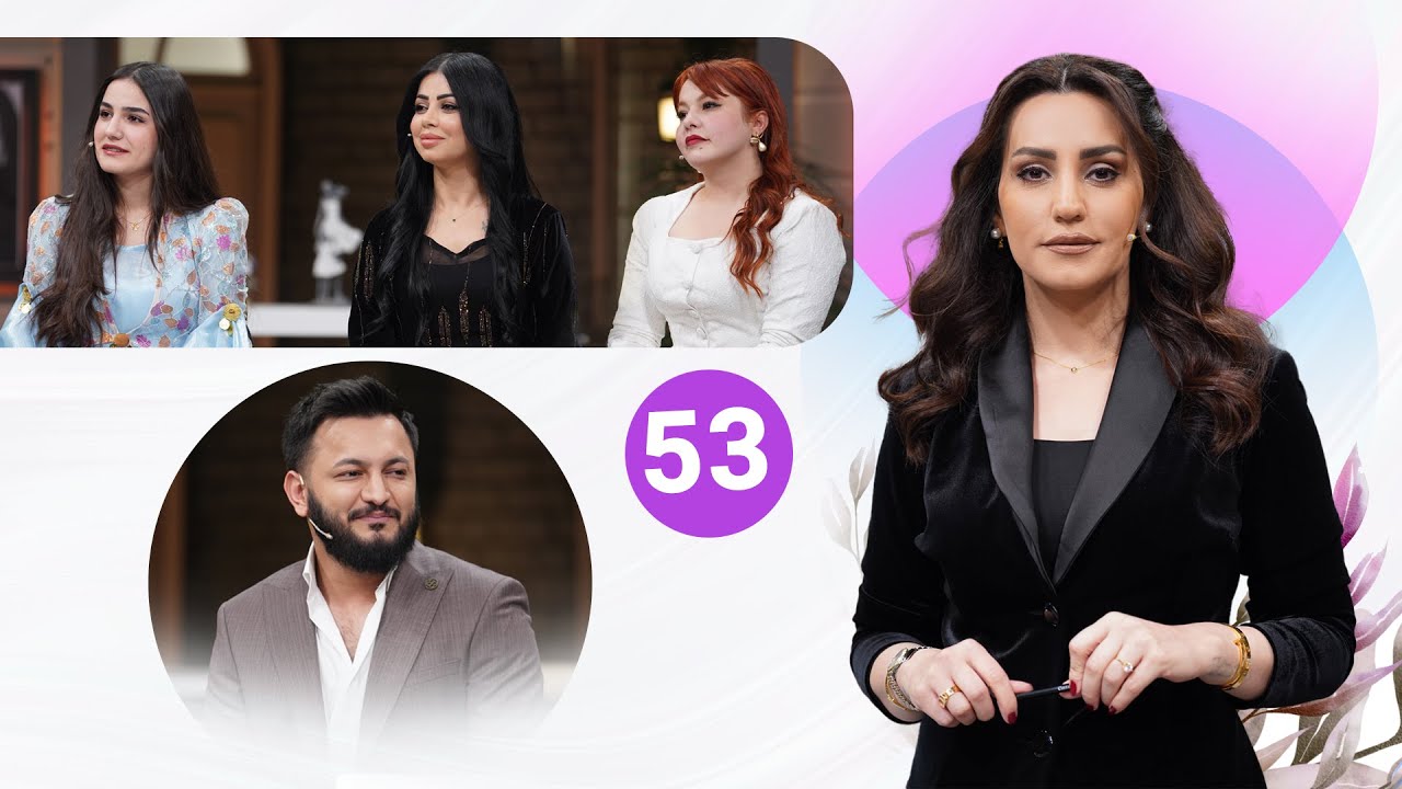 Evin Jin u Jyan - Alqay 53 | خانمە بەهرەمەندەکان میوان بوون لەگەڵ تەها قادر