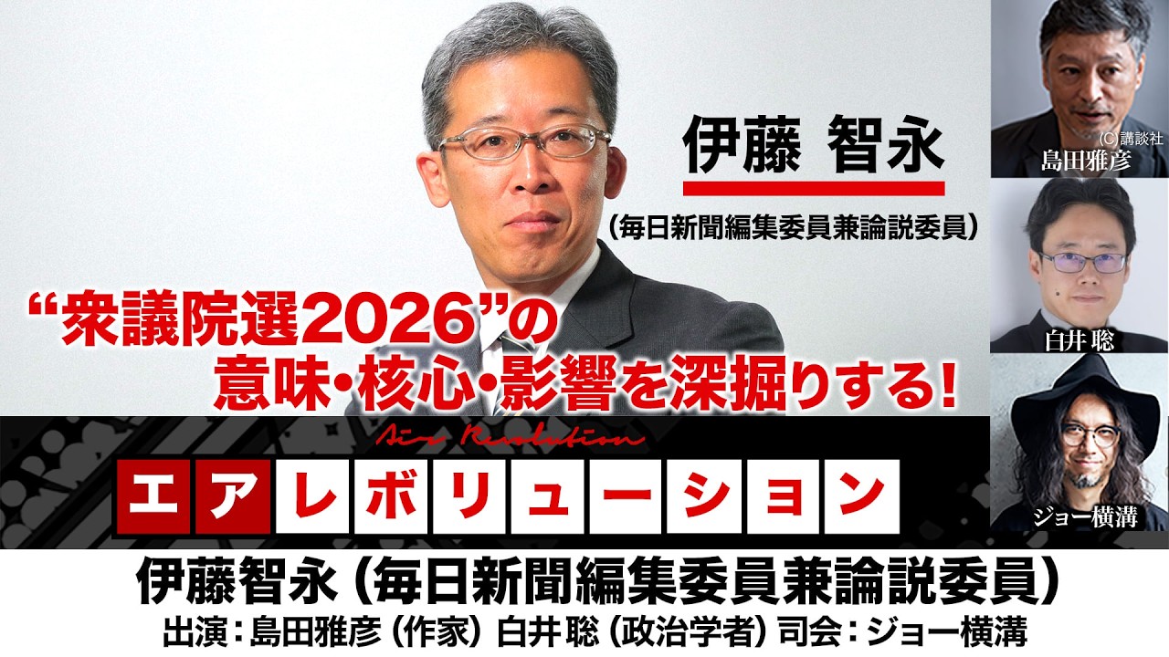 メンバー用前後編】伊藤智永氏出演！『“衆議院選2026”の意味・核心
