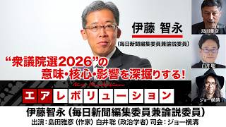メンバー用前後編】伊藤智永氏出演！『“衆議院選2026”の意味・核心