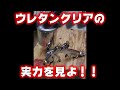 ２液型ウレタンクリアの実力を見よ！！【塗装】【スプレーガン】【メンテナンス】