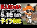 【巨人ライブ】5/16 巨人 対 横浜DeNAベイスターズをみんなで応援するライブ！読売ジャイアンツ戦を生配信中！！
