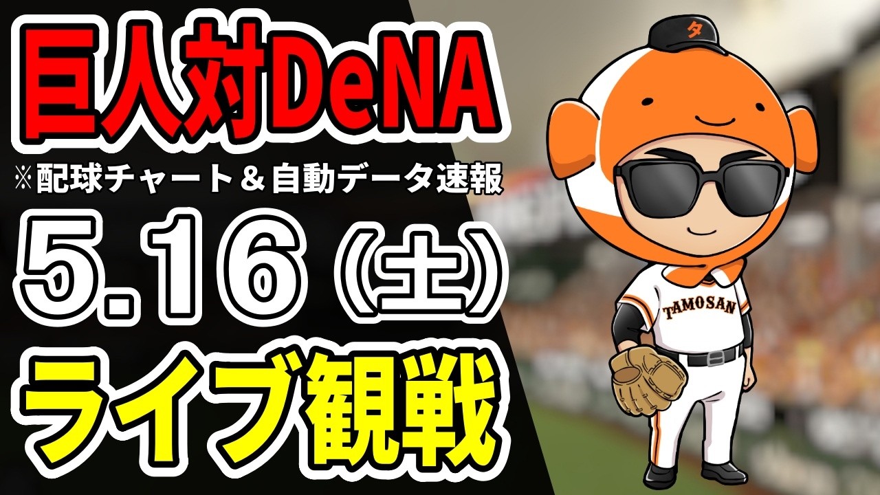 【巨人ライブ】5/16 巨人 対 横浜DeNAベイスターズをみんなで応援するライブ！読売ジャイアンツ戦を生配信中！！