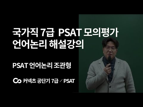 [커넥츠 공단기7급/PSAT] 인사혁신처 7급 PSAT 모의평가 언어논리 조관형T 총평 및 해설강의