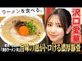 沢口愛華おかわり!クリーミー泡がトロける濃厚豚骨