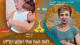 ለሞግዚት ልጃቸውን ጥለው የጠፉት ወላጆች። ቀን ከሌት እለታዊ የኮሜዲ ቶክ ሾው ግንቦት 06። ken kelet Daily talkshow May 14/2023