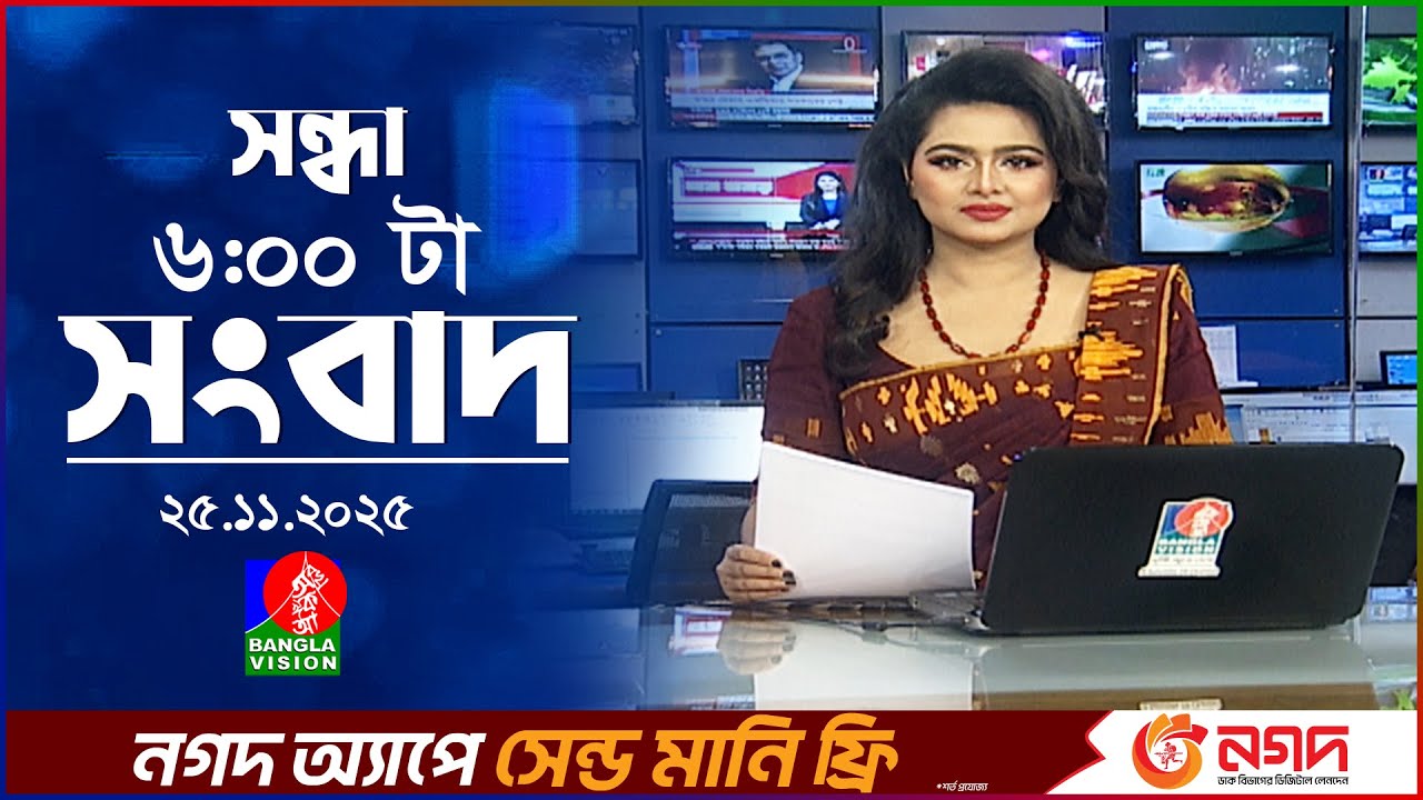 সন্ধ্যা ৬ টার বাংলাভিশন সংবাদ | ২৫ নভেম্বর ২০২৫ | BanglaVision 6 PM News Bulletin | 25 Nov 2025