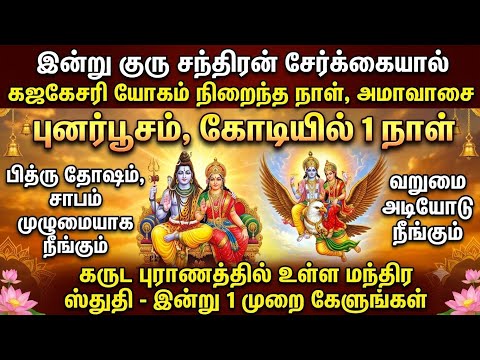 இன்று 1 முறை கேளுங்கள், பித்ரு தோஷம், சாபம் முழுமையாக நீங்கும். வறுமை அடியோடு நீங்கும்