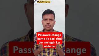 Password change karne ke bad kitni der me login kar sakte hai #shorts #epfonewstoday #viralshorts