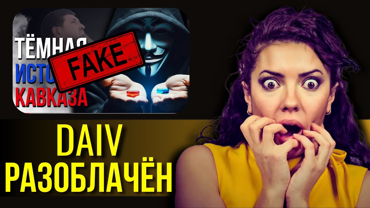 Разоблачение канала DAIV | Прямой эфир #20 | @DAIV_official - YouTube