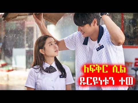 ለፍቅር ሲል ዱርዬነቱን ተወ አጭርፊልም Achir Film Film Wedaj Drama Wedaj ድራማ ወዳጅ ወዳጅ ትዩብ