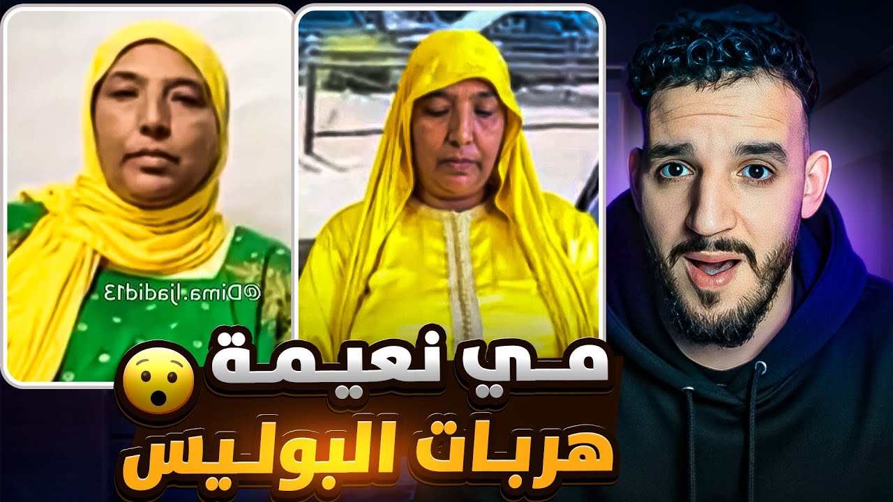مي نعيـمة البدوية هربات البوليس😯 واش من نيتها هادي