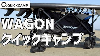 【クイックキャンプ】ワイドホイールのアウトドアワゴン（QC-CW90）のご紹介！サーフィンでも大活躍でした