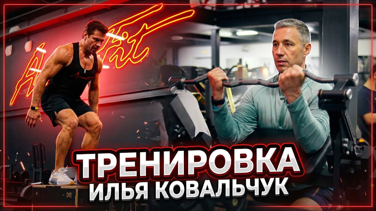 Тренировка на базе Aerofit. Илья Ковальчук в sport station.