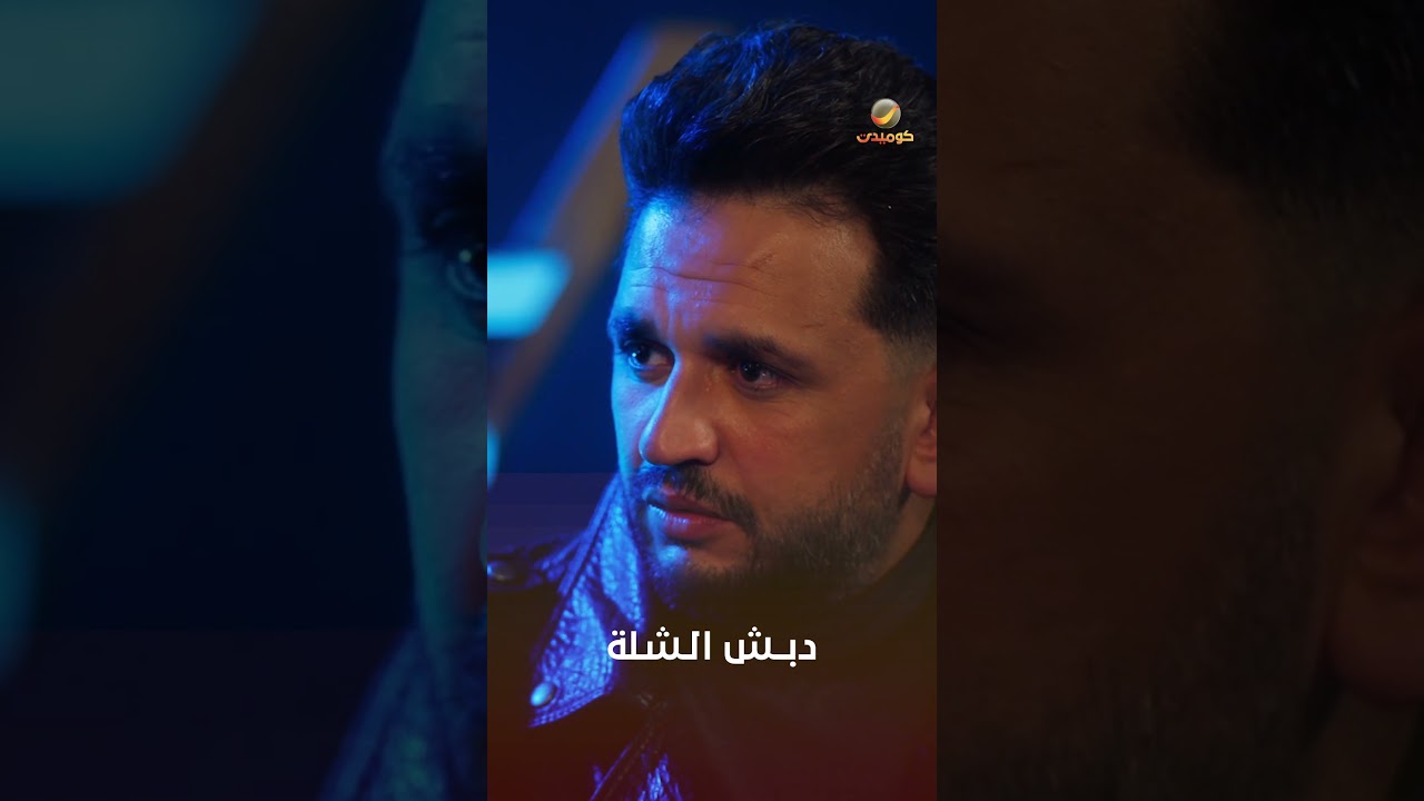صاحبك دبش الشلة