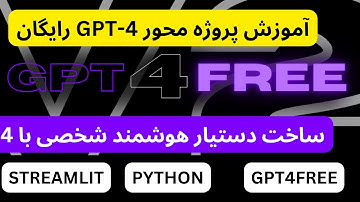 ساخت چت بات شخصی با gpt4free و streamlit کاملا رایگان !