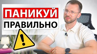 картинка: КАК ПРАВИЛЬНО ПАНИКОВАТЬ