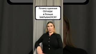 🚫 Работа на складе в Польше - ВСЁ! Почему одежные СКЛАДЫ в Польше ЗАКРЫВАЮТСЯ?