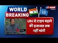 झूठ बोलते-बोलते Imran Khan ने UN के तोड़े नियम, भारत देगा Pakistan को करारा जवाब