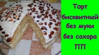 Бисквитный торт ПП без муки и сахара вкусный полезный Бисквитный торт ПП без муки и сахара вкусный полезный
