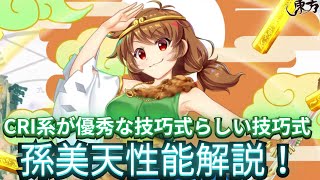 【東方】L1キャラインフレ開始！？ブレイクも火力もバフデバフも優秀な孫美天性能解説！！【東方ロストワード】【東ロワ】【ロスワ】