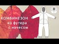 Мастер-класс по пошиву детского комбинезона с начесом (модель "Верона")