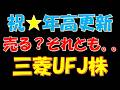 祝★年初来高値更新！売る？それとも。。。三菱UFJ株