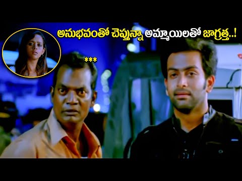 Prithvi raj Interesting Love Scene || ATM Movie Best Scene || iDream Media - IDREAMMOVIES