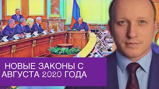 НОВЫЕ ЗАКОНЫ С АВГУСТА 2020 ГОДА