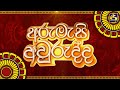 Arumasi Avurudda 14-04-2023