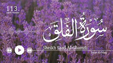 سورة الفلق | بصوت الشيخ سعد الغامدي