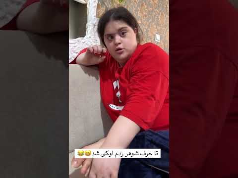 تا حرف شوهر میشه سر حال میشه ساعت ۲ از خواب بیدار شده