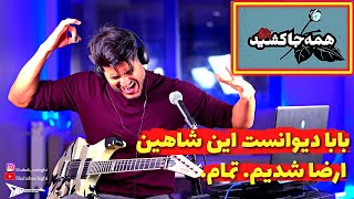 Shahin Najafi Hameh Ja Keshid【Rock Musician Reaction】| ری اکشن شاهین نجفی همه جا کشید