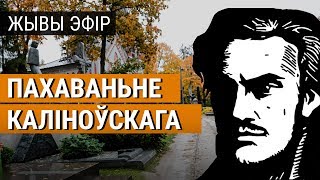 Пахаваньне Кастуся Каліноўскага. ЖЫВЫ ЭФІР