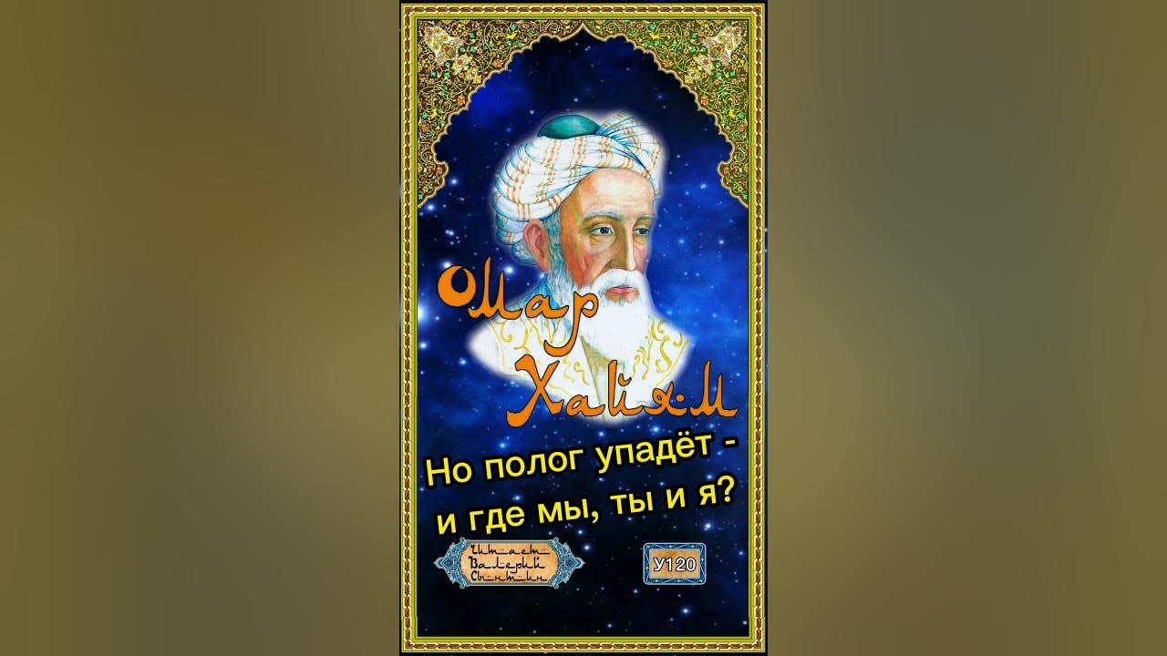Омар Хайям У120 - YouTube