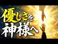♪日本人応援歌♪【優しさを神様へ】