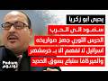 يحيى ابو زكريا يفجر مفاجأة الحرب معلومات خاصة من وزارة الخارجية الباكستانية ومصير نتنياهو اسود