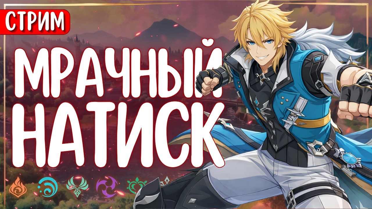 СТРИМ | Мрачный натиск 5 сложность  | Genshin Impact