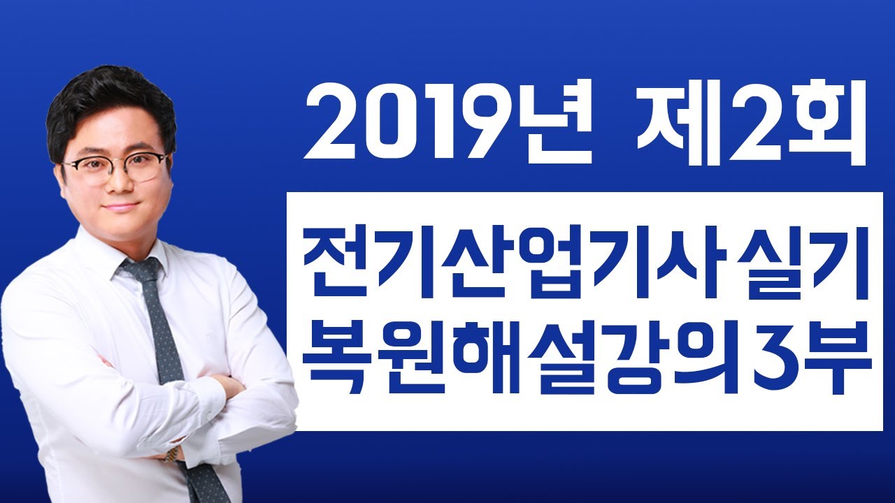 2019년 제 2회 전기산업기사 실기 복원 해설강의 3부
