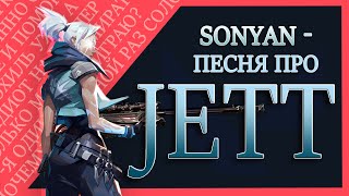 ПЕСНЯ ПРО JETT  - SOLO [by Sonyan | from VALORANT]