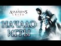 АНИМУС ➤ Assassins Creed #1