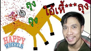 Happy Wheels #4 ไอ้ลุงงงงงงง Dab Dab 2017 (เกมตลก ฮาๆ พากย์นรก)