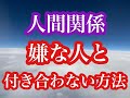 嫌な人と付き合わない方法＃人間関係＃コミュニケーション＃苦手な人