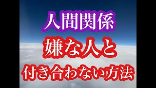 嫌な人と付き合わない方法＃人間関係＃コミュニケーション＃苦手な人